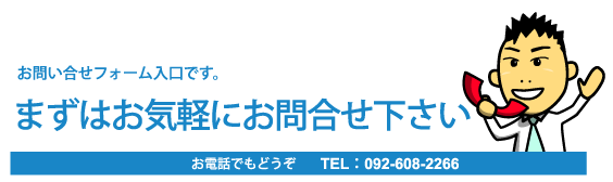 問合せバナー