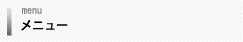 メニュー