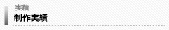 実績バナー